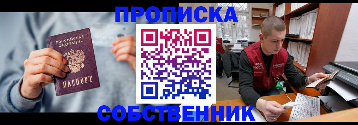 прописка 2025 в Ленинске